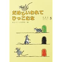 Amazon.co.jp: おはなしのろうそく 10 愛蔵版 : 東京子ども図書館